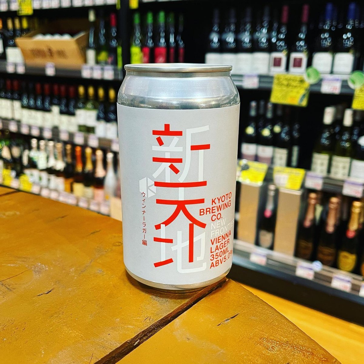京都醸造 新天地 ウインナーラガー編（ KYOTO BREWING / New