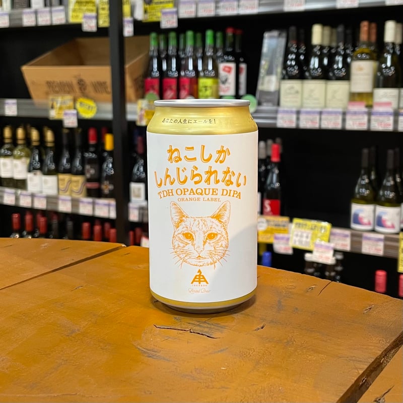 伊勢角屋麦酒 ねこしかしんじられない Orange Label DDH オペーク