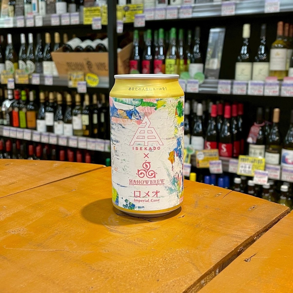 伊勢角屋麦酒 × マホウブリュー ロメオ インペリアルゴーゼ