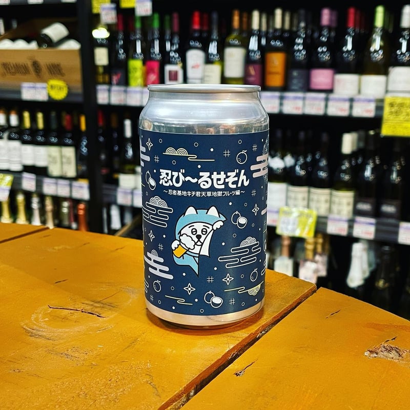 天草ソナービール×ビアキチ×ゆうやボーイズ 忍びーるせぞん ( Amakusa