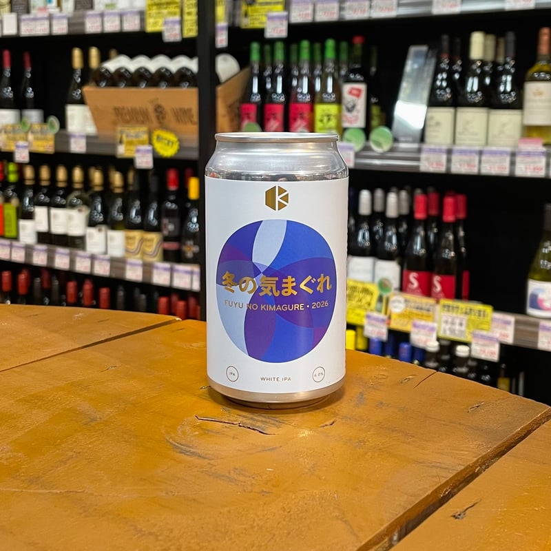 京都醸造 冬の気まぐれ 2026 ホワイト IPA（ KYOTO BREWING / Fuyu