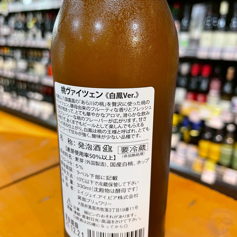 箕面ビール 桃ヴァイツェン ＜白鳳Ver.＞（ Minoh Beer / Momo Weiz