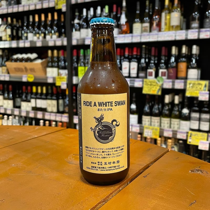 志賀高原ビール ライドアホワイトスワン また1t IPA