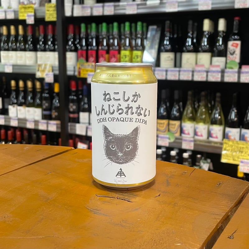 伊勢角屋麦酒 ねこしかしんじられない DDHオペーク（ヘイジー）ダブル