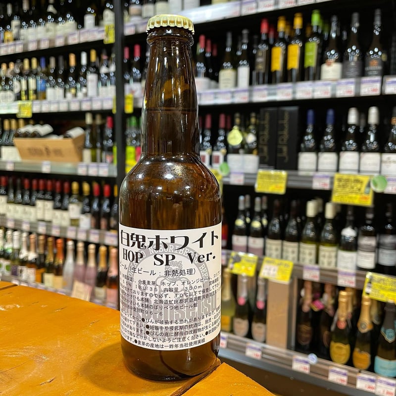 鬼伝説 白鬼 ホワイトホップ ベルジャンホワイト ( Onidensetsu