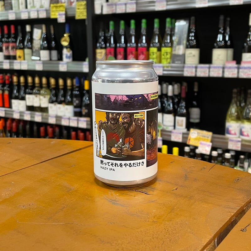 京都醸造 × マウンテンカルチャー 黙ってそれをやるだけさ Hazy IPA