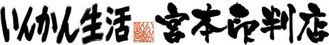 令和8年【和歌山県100年企業表彰受賞】納得満足の専門店いんかん生活宮本印判店　