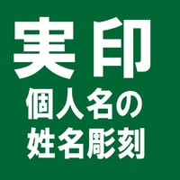 実印タイトル