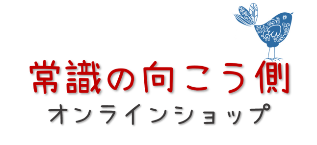 常識の向こう側オンラインショップ