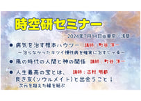 時空研セミナー(2024年7月)動画(3時間11分)