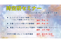 時空研セミナー(2025年1月)動画(3時間34分)