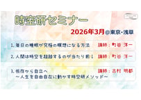 時空研セミナー(2026年3月)動画(3時間13分)