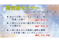 時空研セミナー(2024年11月)動画(3時間35分)