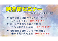 時空研セミナー(2024年9月)動画(3時間12分)