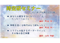 時空研セミナー(2025年5月)動画(2時間51分)