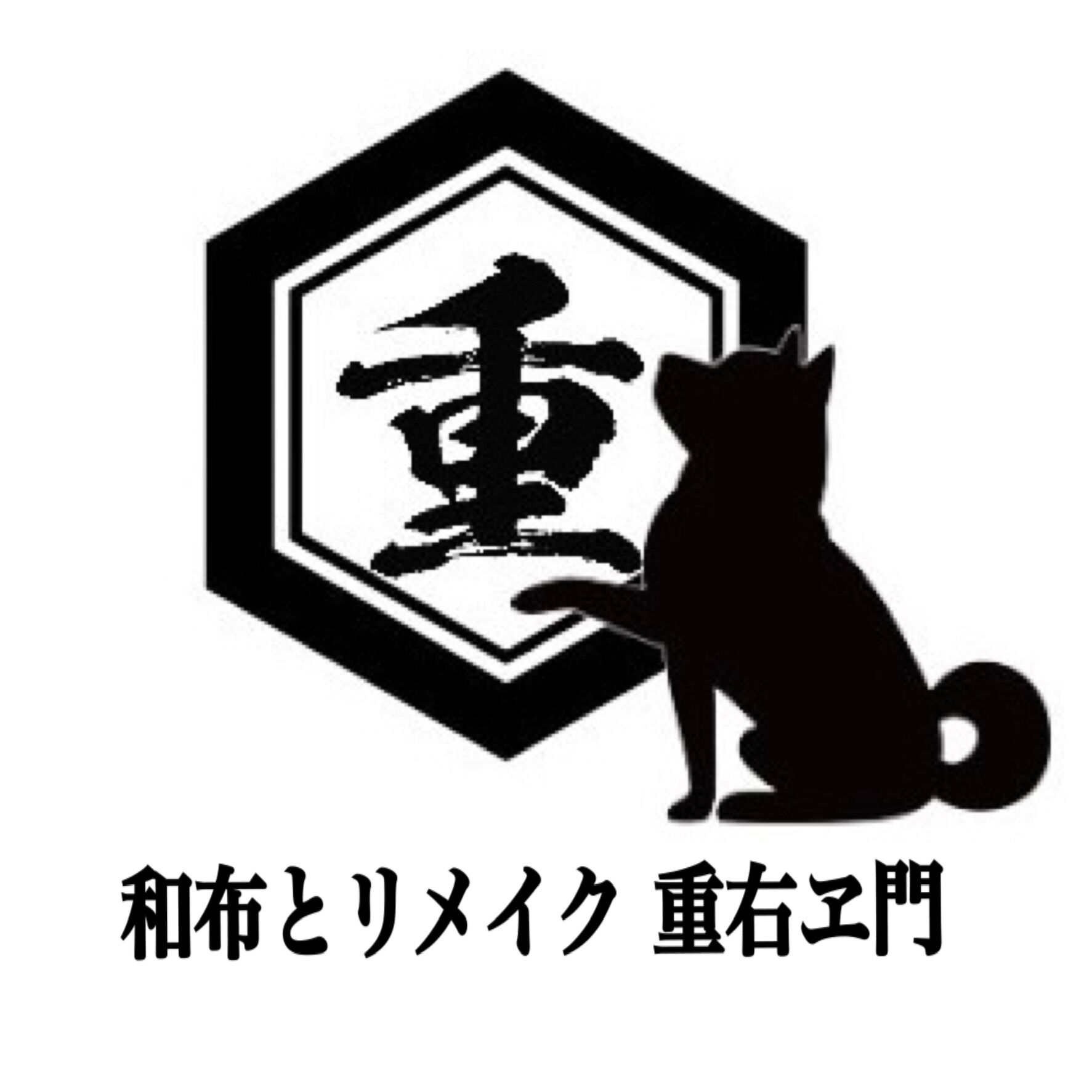 和布とリメイク重右ヱ門