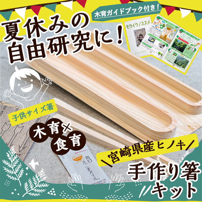 木育」×「食育」 宮崎県産ヒノキ マイ箸手作りキット【子供用／大人用