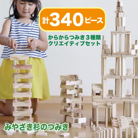 都城市産杉のからからつみき　3種　クリエイティブセット