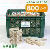 都城市産杉のからからつみき108 　コンテナ入り