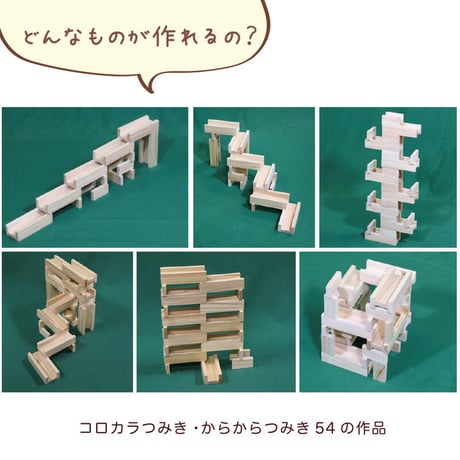 都城市産杉のからからつみき+コロカラつみき クリエイティブセット