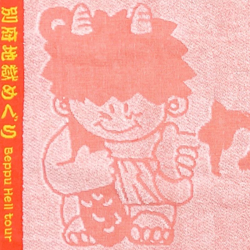 地獄 ビッグタオル 権田 二毛作 STANDARD BOOKSTORE