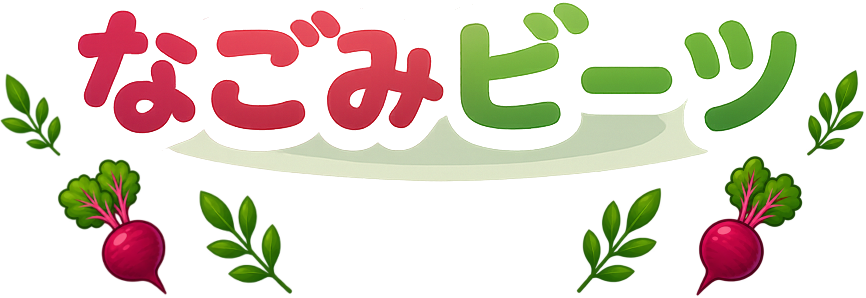 なごみビーツ