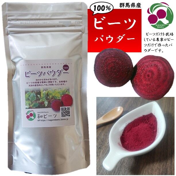 100% ビーツパウダー80g | なごみビーツ