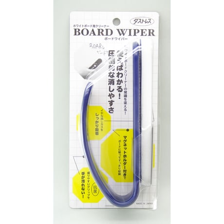 ボードワイパー