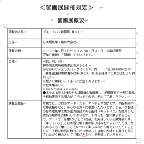 キットパス皆画展＃９参加費（2026年２月1日より）