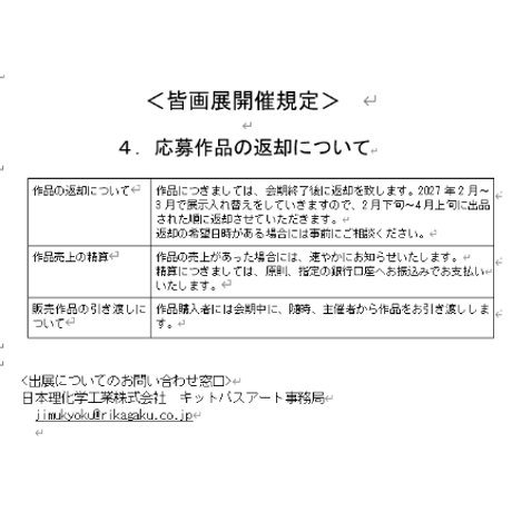キットパス皆画展＃９参加費（2026年２月1日より）