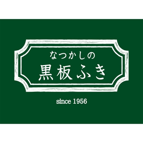 なつかしの黒板ふきシリーズ