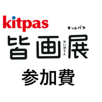 キットパス皆画展＃９参加費（2026年２月1日より）