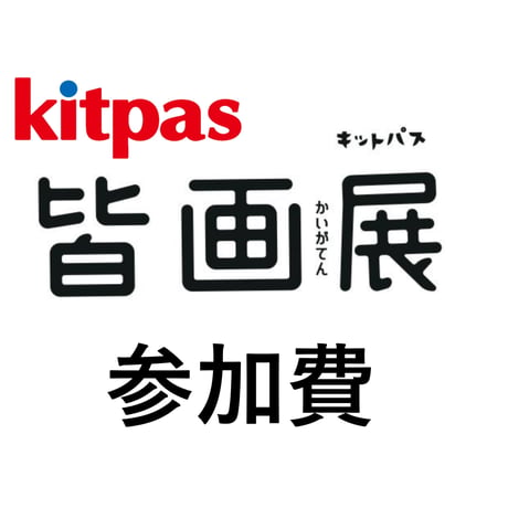 キットパス皆画展＃９参加費（2026年２月1日より）