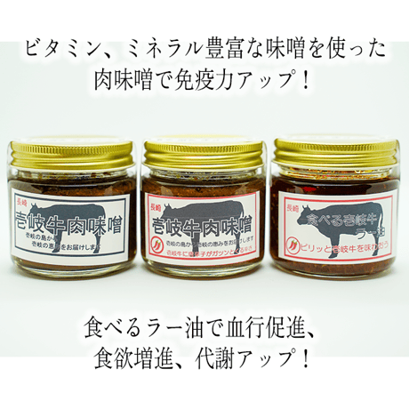 【選択自由!!】壱岐牛肉味噌・食べる壱岐牛ラー油（2本セット）
