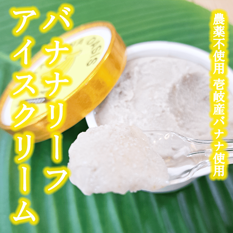 バナナリーフアイスクリーム 6個セット | 壱岐めし | 粋なごはんを