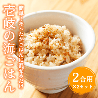 壱岐の海ごはん うにめしの素 ２合用×２セット