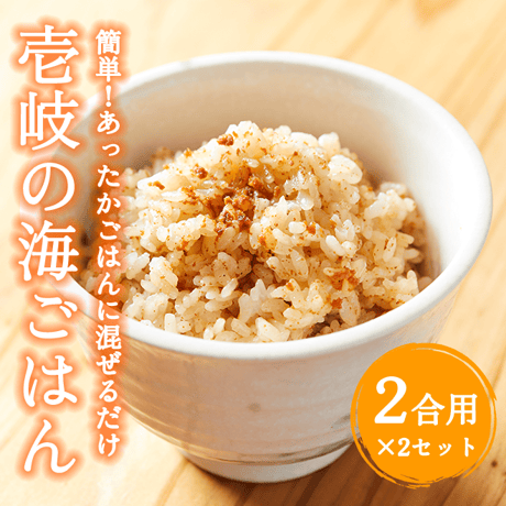 壱岐の海ごはん うにめしの素 ２合用×２セット
