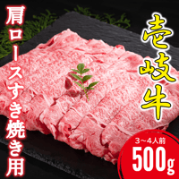 壱岐牛肩ロースすき焼き用 500g