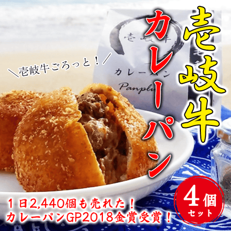 【日本初!!】壱岐牛カレーパン（４個入り）