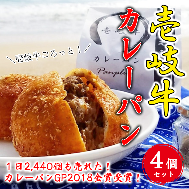 日本初!!】壱岐牛カレーパン（4個入り） | 壱岐めし | 粋なごはんを
