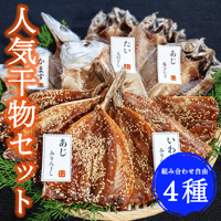 干物屋つかもとの人気干物 ４種セット