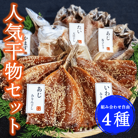 干物屋つかもとの人気干物 ４種セット