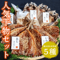 干物屋つかもとの人気干物 ５種セット