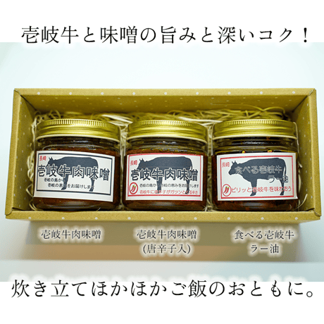 【選択自由!!】壱岐牛肉味噌・食べる壱岐牛ラー油（2本セット）