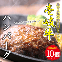 島で人気の洋食屋 トロルの壱岐牛ハンバーグ（150g×10個）