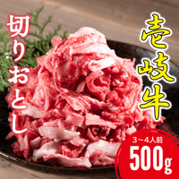 壱岐牛切り落とし 500g