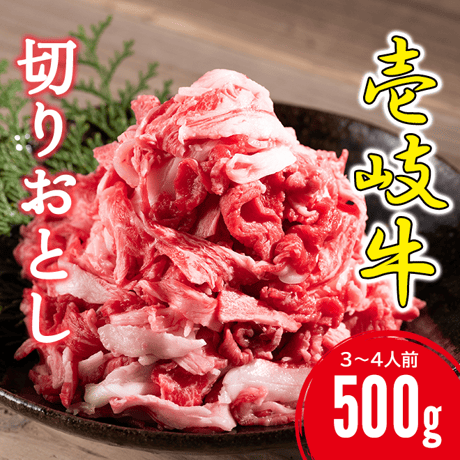 壱岐牛切り落とし 500g