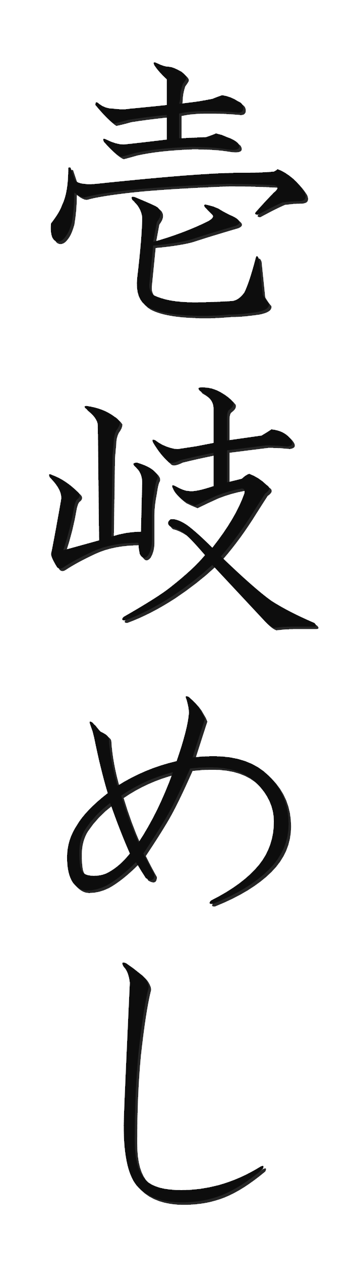 壱岐めし | 粋なごはんを、食卓に。