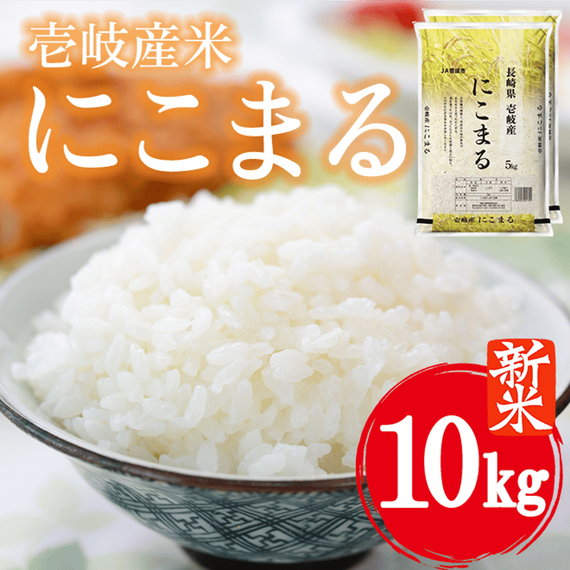 新米、精米大粒、10キロ、にこまる(5) 長崎県産 にこまる 10kg(5kg×2袋)【熟成米】