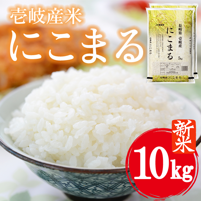 数量限定・新米!!】令和7年産 長崎県壱岐産 にこまる 10kg | 壱岐めし